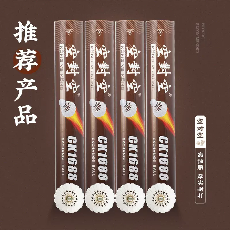 空对空羽毛球CK1688精英版 鹚鸪大方油脂高毛厚 高端俱乐部用球