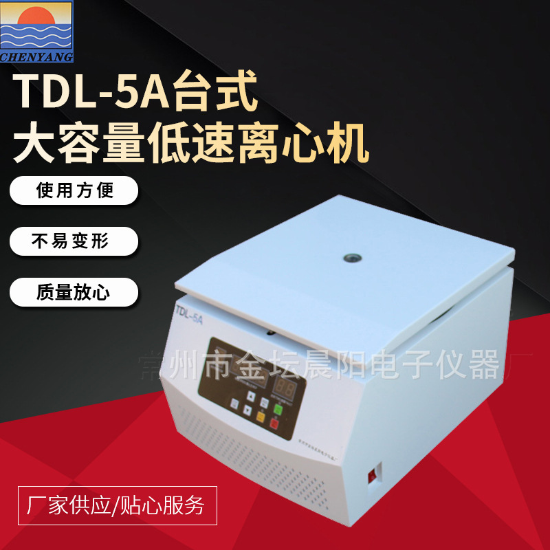 晨阳仪器TDL-5A台式大容量低速卸料离心机4管500ml工业用分离机