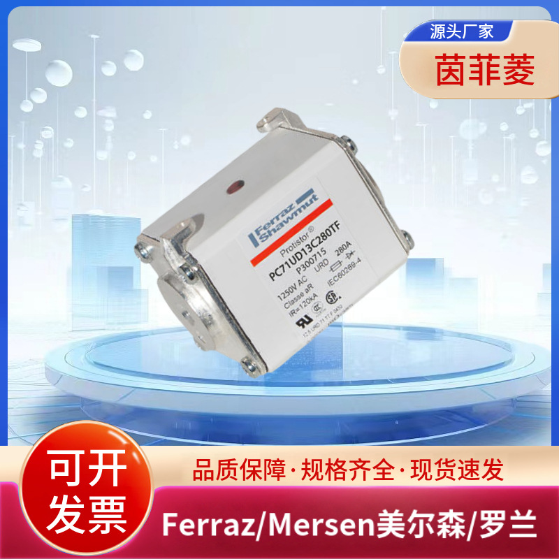 PC71UD13C280TF P300715 PC71UD13C315TFB300519美尔森罗兰熔断器