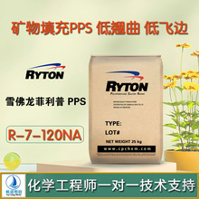 矿物填充PPS低翘曲低飞边雪佛龙菲利普R-7-120NAPPS焊接耐高温