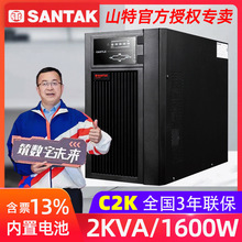 深圳山特C2K在線式UPS不間斷電源2KVA/1600W斷電零秒切換內置電池