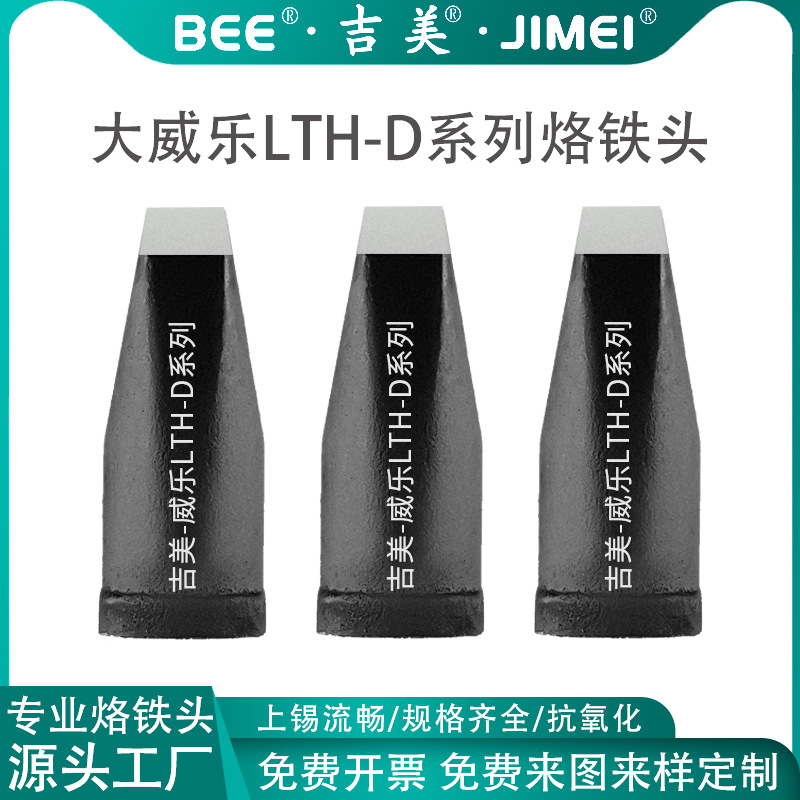 JIMEI吉美大威乐LHT-150W系列自动焊锡机烙铁头烙铁咀