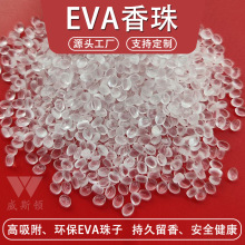 香包EVA香珠香粒无纺布香包内胆颗粒EVA芳香珠香薰补充颗粒香薰珠