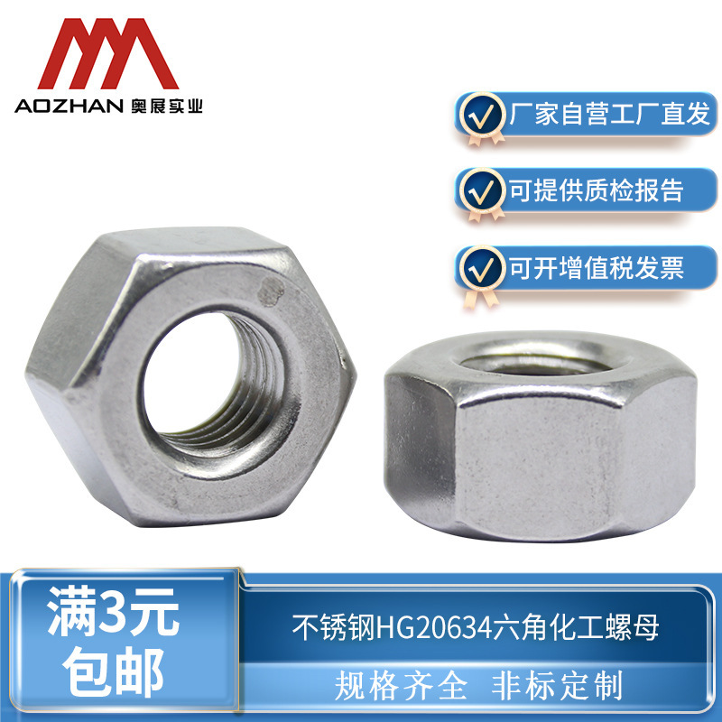 Aozhan 304/316/316L Stainless Steel Steel Pipe Flange Special Hexagonal Nut Hg20634 Chemical Nut