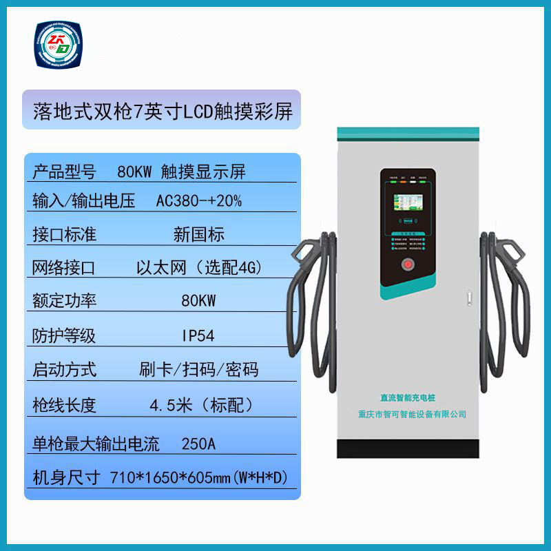 商用落地快速充电站80KW直流双枪充电桩四川重庆上门安装