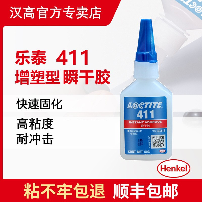 Henkel汉高乐泰411胶水LOCTITE411耐湿耐热橡胶金属塑料瞬干胶水
