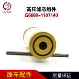 Фильтрующий элемент высокого давления G6600-1107140 Фильтрующий элемент высокого давления, газовый фильтрующий элемент, аксессуары для двигателей, работающих на природном газе