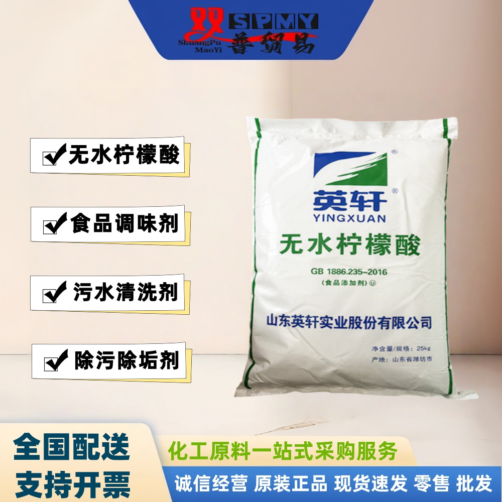 山东英轩 无水柠檬酸 除污 除垢剂 洗涤行业