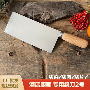 No.2 mulberry knife stainless steel kitchen slicing knife hotel special kitchen knife Chinese meat slicing vegetable knife kitchen knife wholesale