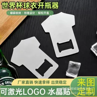 世界杯球衣不锈钢开瓶器磁吸金属起子酒吧KTV啤酒汽水起瓶器定制