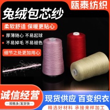 28/2免绒包芯纱 28支48支兔毛包芯纱高弹黏胶尼龙PPT混纺色纱