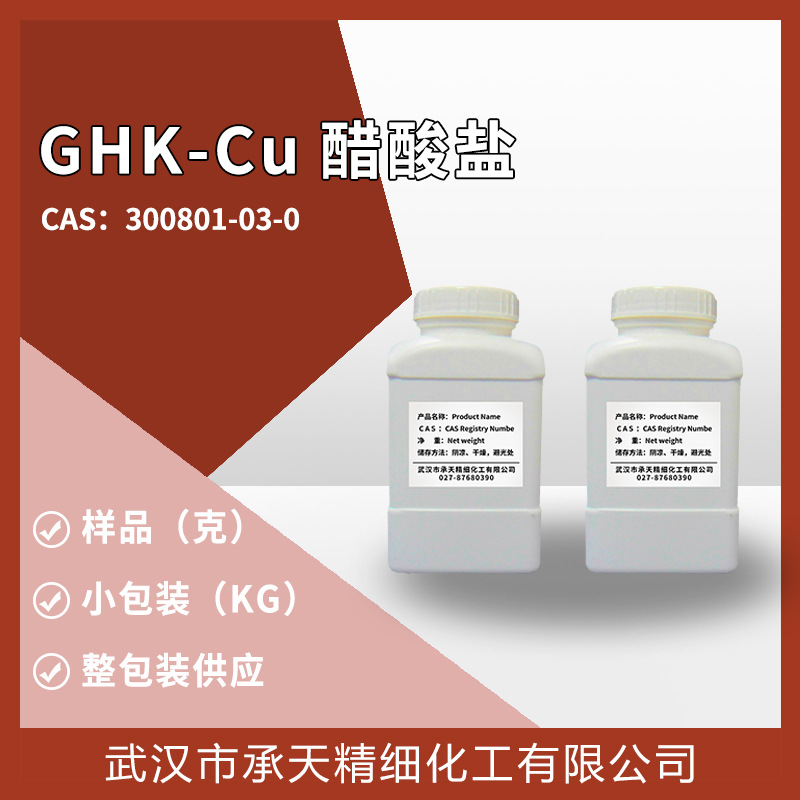 GHK-Cu醋酸盐 300801-03-0 有机合成  样品整包装供应