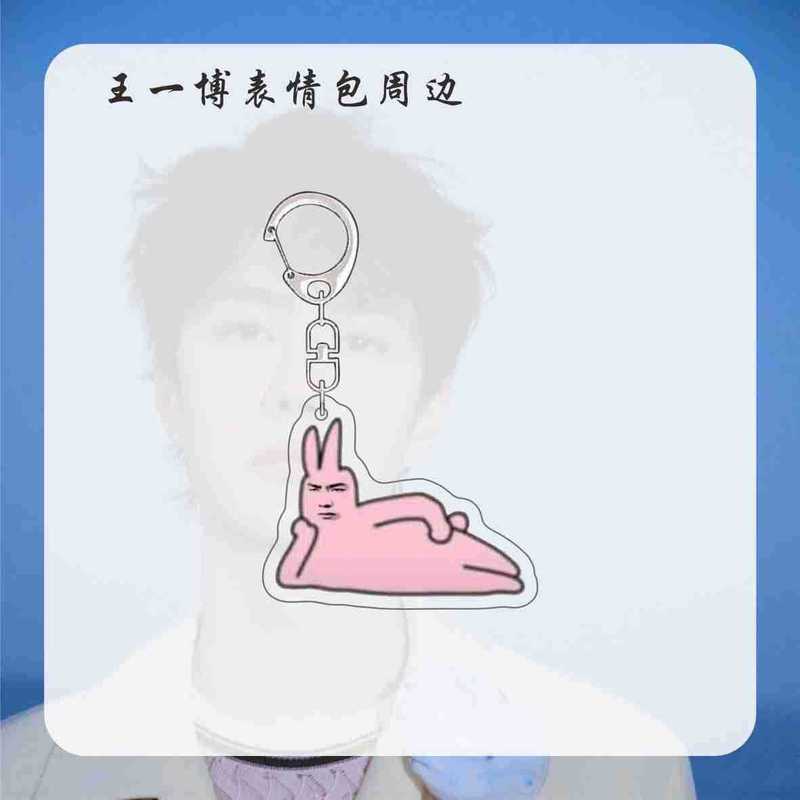 王一博周边表情包明星钥匙扣挂件新款搞笑书包挂饰送朋友亚克力|undefined