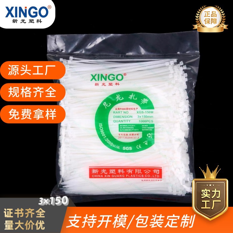 新光3×150自锁式尼龙扎带塑料束线带电线捆绑带批发小扎带阻燃UL