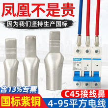 凤凰C45-4/6/10/16/25/35/50/70/95接线端子鸭嘴舌接线鼻插针国标