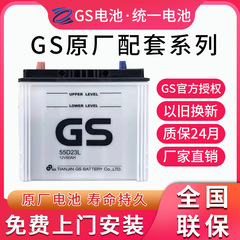 原厂统一gs蓄电池55D23适配丰/田卡罗拉威驰花冠致炫逸致汽车电瓶