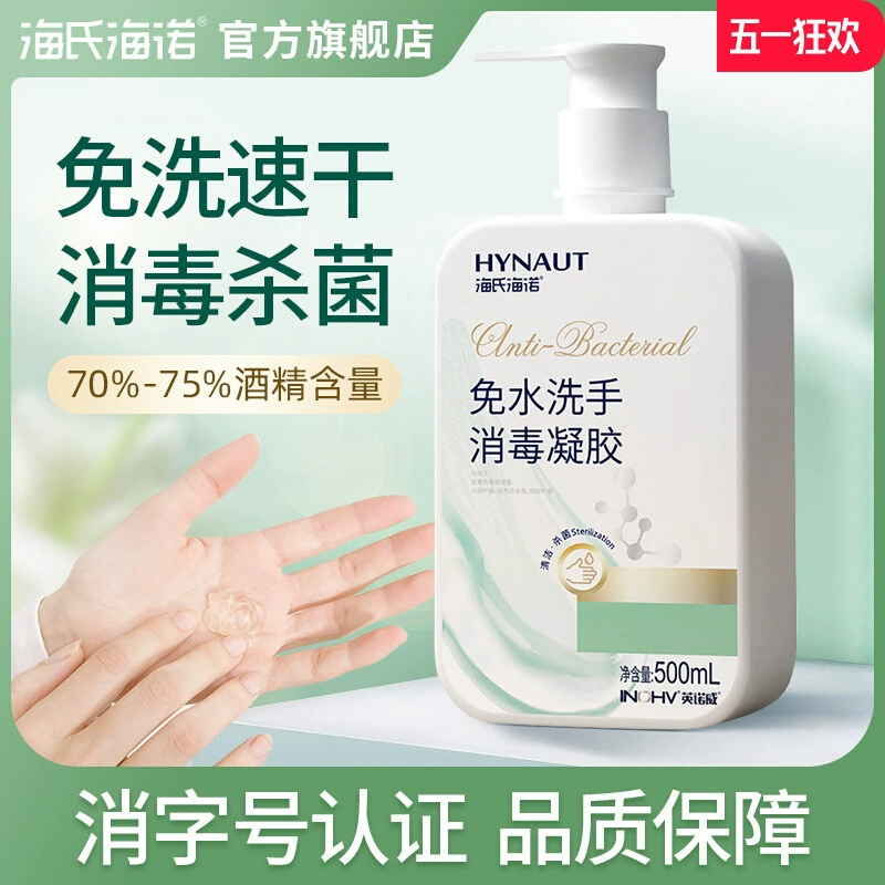 Haishi Hainuo 75% спиртовой дезинфицирующий гель для рук, этаноловый дезинфицирующий гель, антибактериальный дезинфицирующий гель для домашнего использования и профилактики эпидемий.