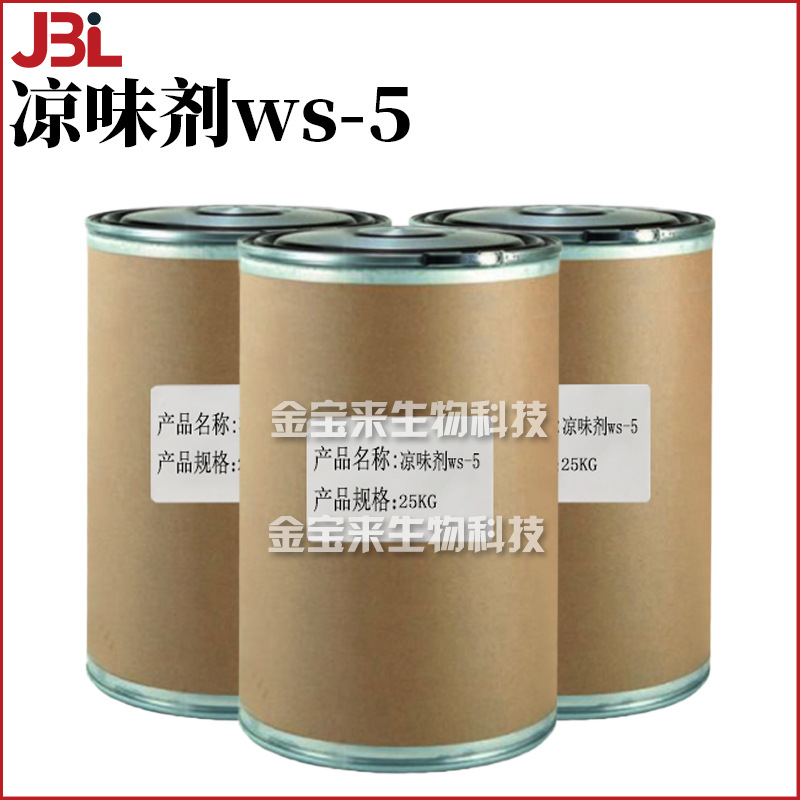凉味剂ws-5 长效凉味剂 制凉剂 清凉剂 化妆品原料 100g