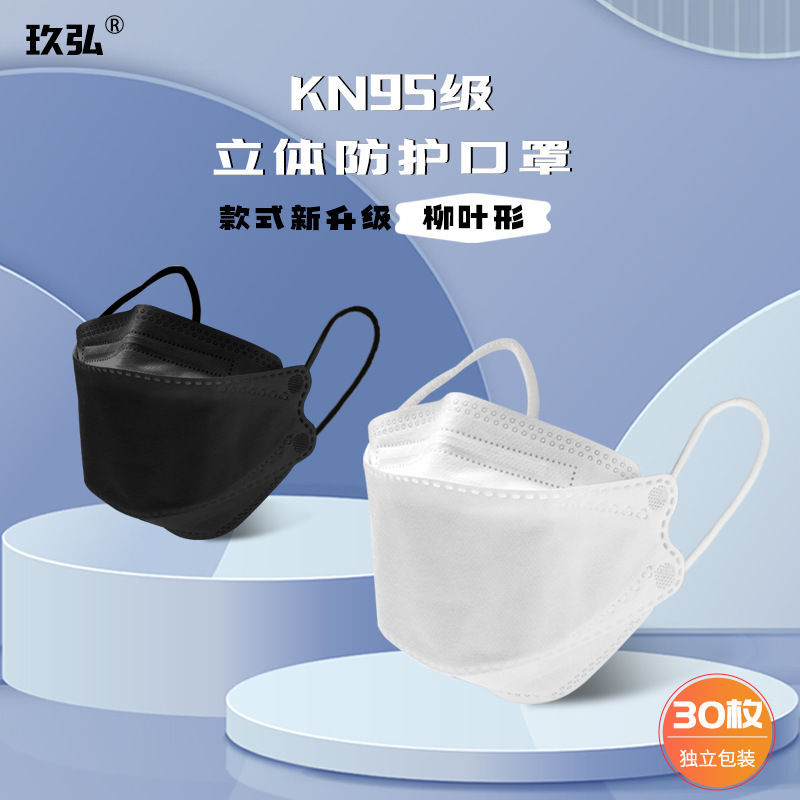玖弘3D立体防尘柳叶形鱼型KN95口罩黑白色男女成人款KF94独立包装
