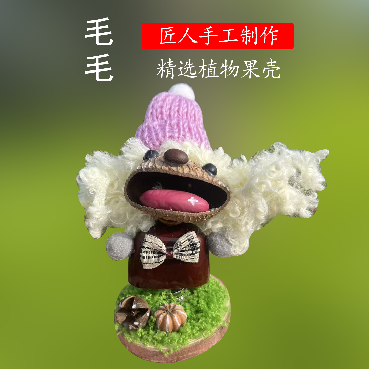 毛毛