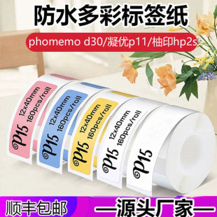Waterproof adhesive thermal label paper 12*40 15*30 sticker pomelo print/gel excellent p11 yakolai small label d30