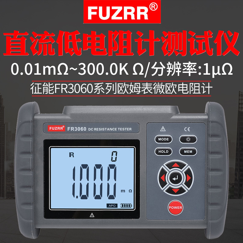 征能FR3060/A直流低电阻仪便携式高精度欧姆计毫欧表四线测量