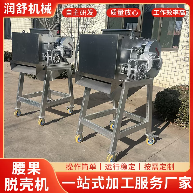 厂家供应腰果脱壳机 全自动腰果壳仁分离机去壳机 腰果加工设备