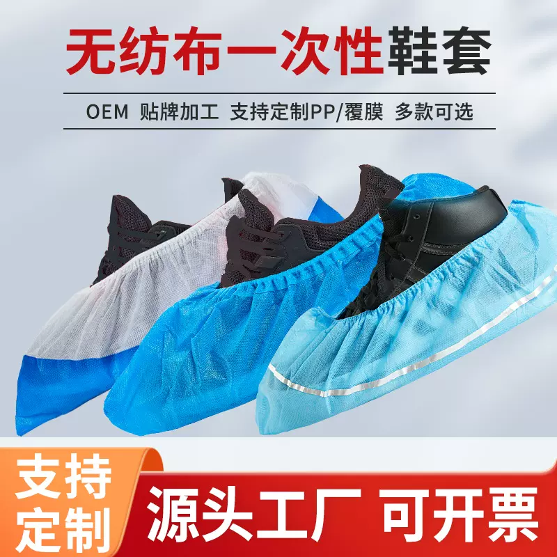 一次性鞋套定制CPE/PP/SMS/覆膜透气膜无纺布防滑加厚室内防尘污