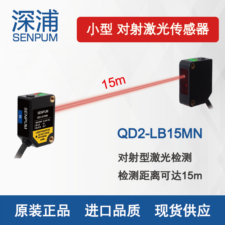 深浦SENPUM 小型激光传感器光电开关 QD2-LB15MN 远距离PNP NPN