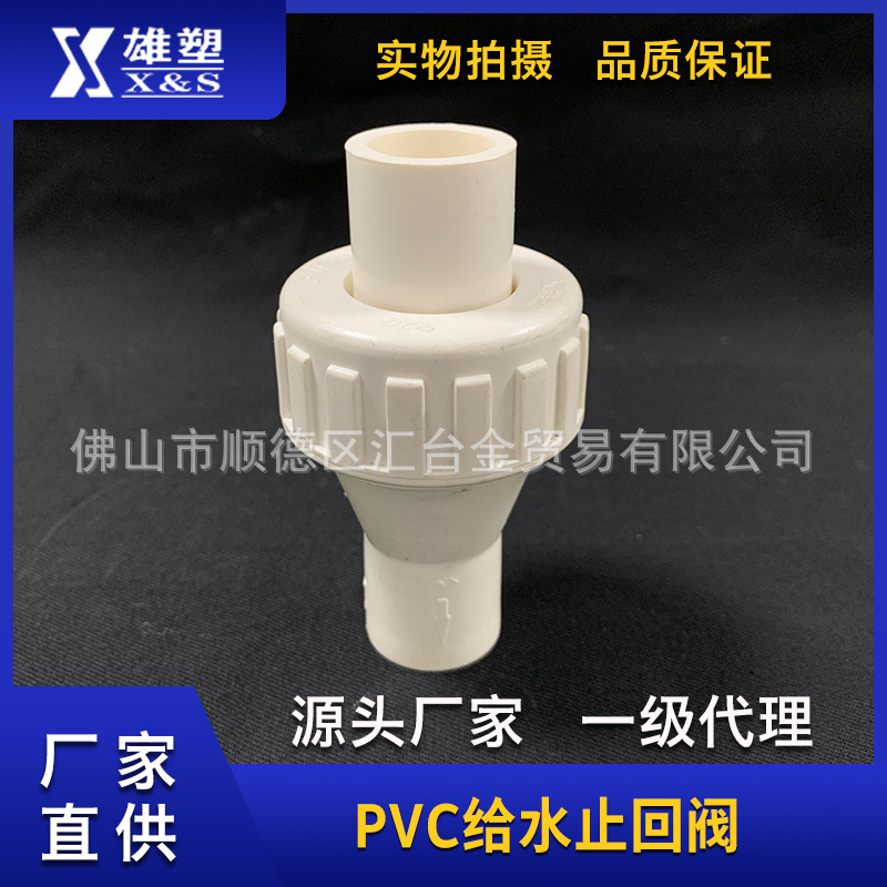 雄塑 PVC给水管配件止回阀20mm--110mm规格