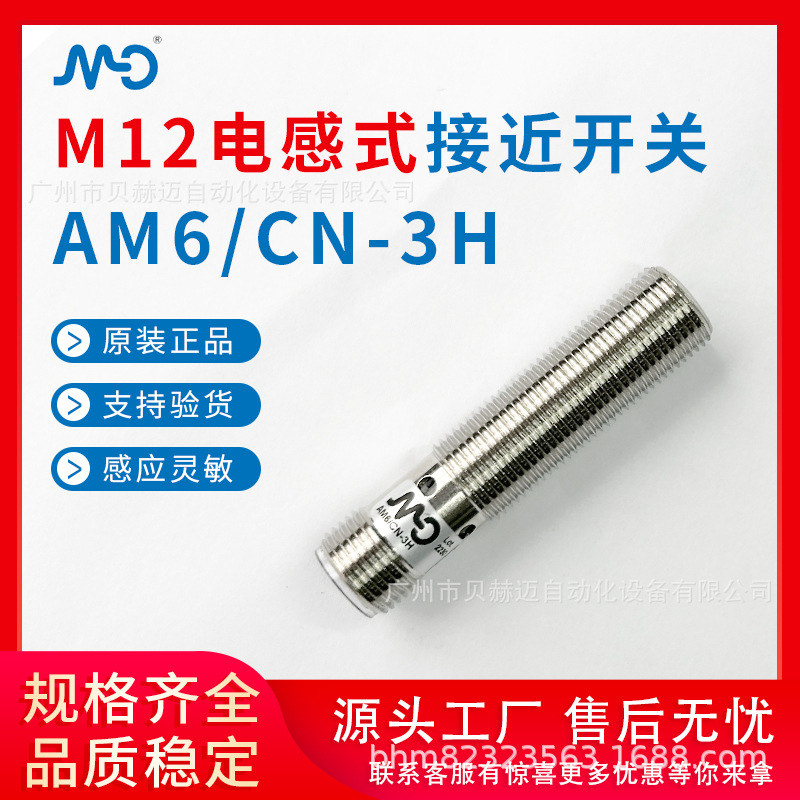 MD墨迪防水接近开关传感器24V直流三线NPN常开m12电感式AM6/CN-3H
