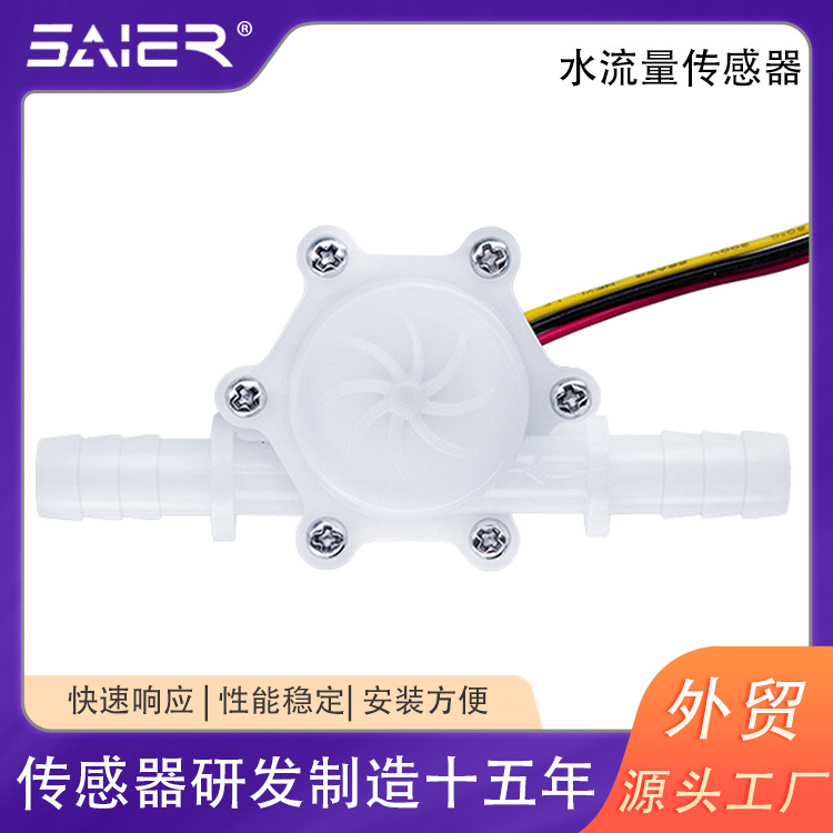 高精度霍尔流量计脉冲水流量传感器塑料咖啡机净水机水流饮水机