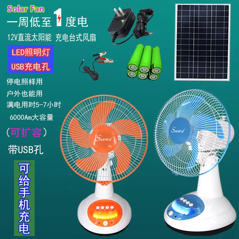 12寸太阳能DC12V直流充电台式扇家用应急带灯110V220户外出口风扇