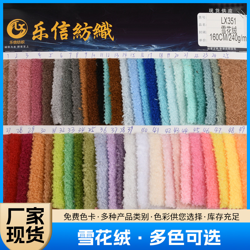 现货大珍珠绒布面料雪花绒服装毛毯玩具布料柔软轻盈腈纶雪花绒布