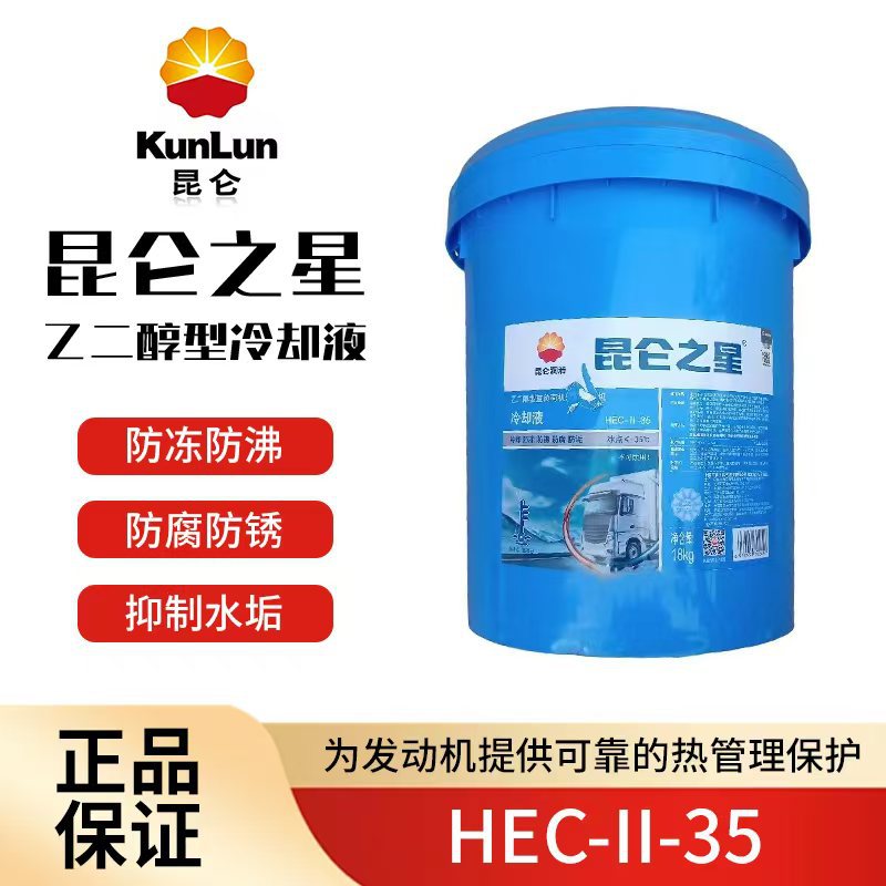 昆仑之星原厂防冻液-25-35度4公斤9公斤18公斤防冻液发动机冷却液