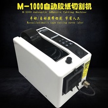 M-1000自动胶纸机 胶带切割机 金手指胶带美纹纸胶纸 胶带切断机