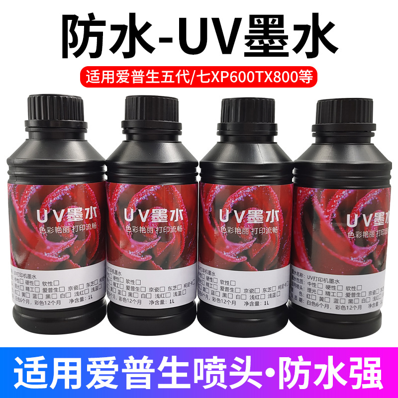 繁星 防水UV墨水适用i3200五代七代 xp600 tx800喷头硬中软uv墨水