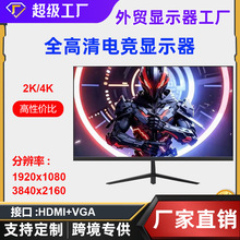 高清电脑显示器22寸24寸27寸32英寸2K高刷屏幕144HZ游 戏电竞屏