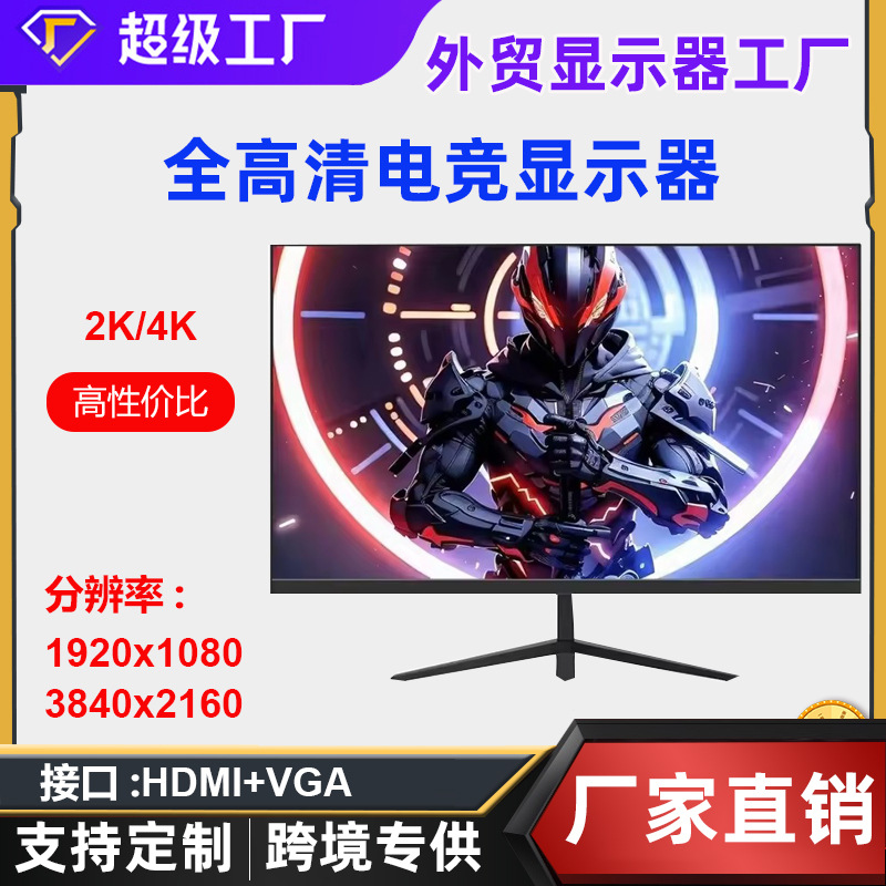 高清电脑显示器22寸24寸27寸32英寸2K高刷屏幕144HZ游 戏电竞屏