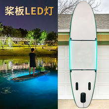 sup槳板沖浪板配件LED燈成人划水板LED照明燈配件齊全多色燈光