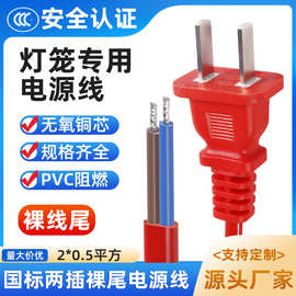国标3C认证线灯笼专用两插裸线尾电源线扁插2*0.5平方铜芯插头线