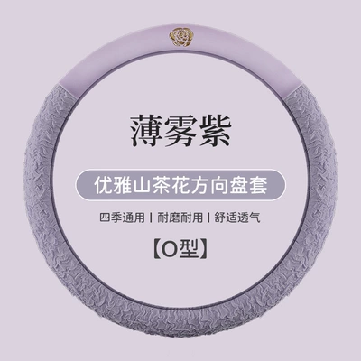 New All-Season Camellia Car Steering wheel cover - misty-purple-38-yuan