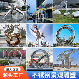 大型不锈钢雕塑厂家制作校园广场公园景观抽象金属创意装饰品摆件