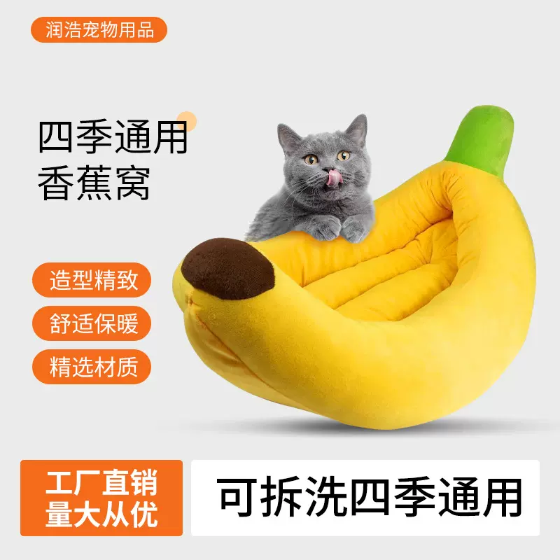 香蕉造型宠物窝狗窝猫窝四季通用保暖大中小型犬坐垫宠物用品厂家