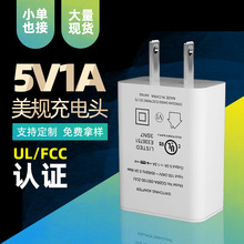 现货白色5V1A电源适配器跨境安卓手机充电器欧美UL FCC认证
