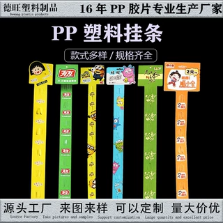 厂家直供PP塑料挂条超市零食挂条本色磨砂白色PP挂条可彩印可定制