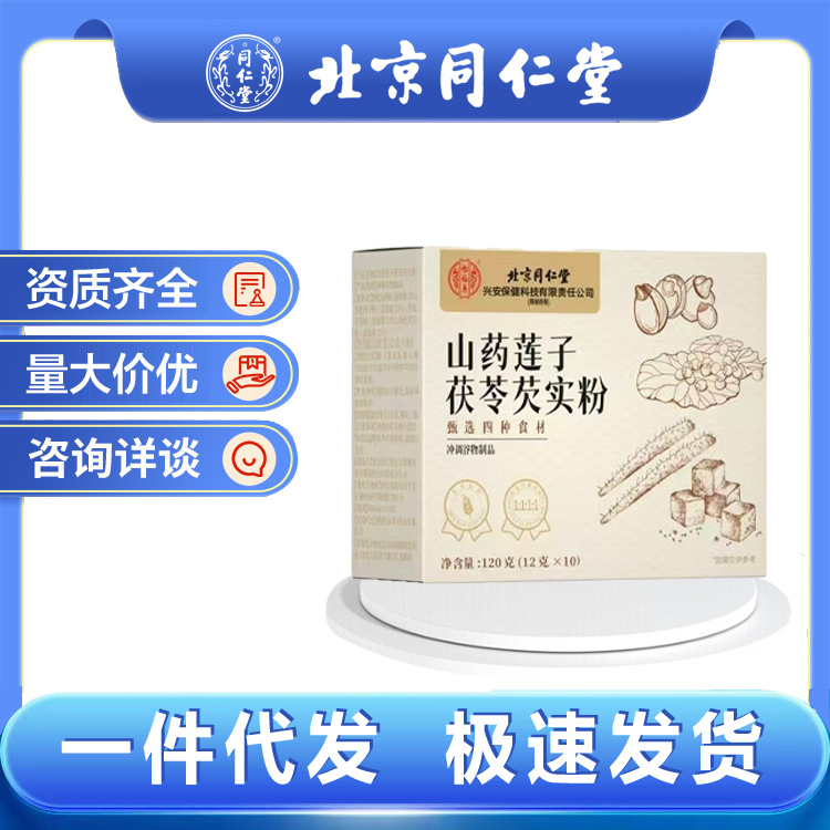 北京同仁堂山药莲子茯苓芡实粉120克   怡福寿莲子山药粉现货代发