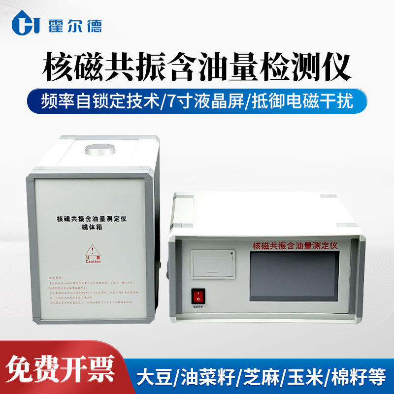 核磁共振含油量测定仪大豆花生含油量检测仪核磁共振含油率分析仪