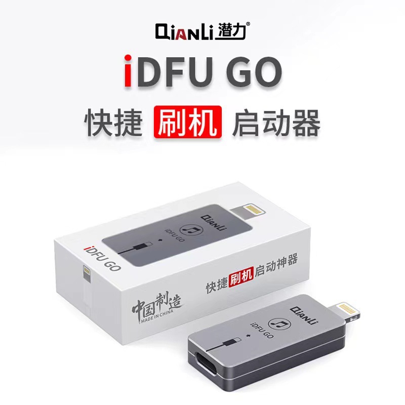 原装 潜力创新IDFU GO快捷刷机启动神器无需繁琐直接进入恢复模式