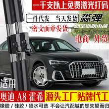 定制奥迪A8霍希雨刮器片22款24汽车A8L雨刷镀膜湿臂无骨喷水胶条